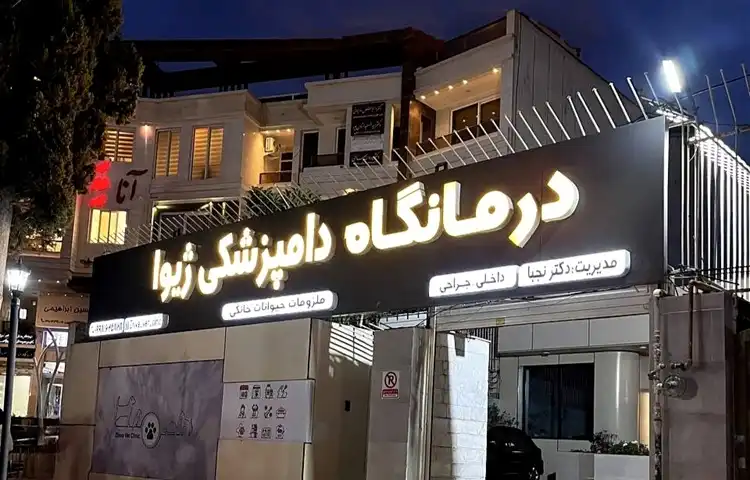کلینیک دامپزشکی شیراز